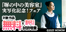 『塀の中の美容室』実写化記念！フェア