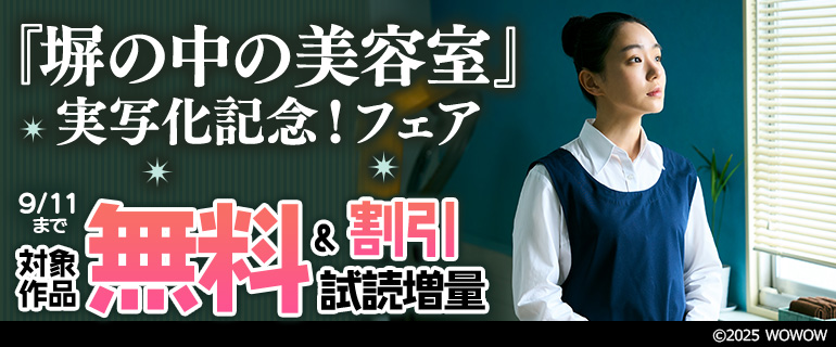 『塀の中の美容室』実写化記念！フェア