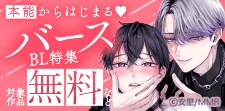 本能からはじまるバースBL特集