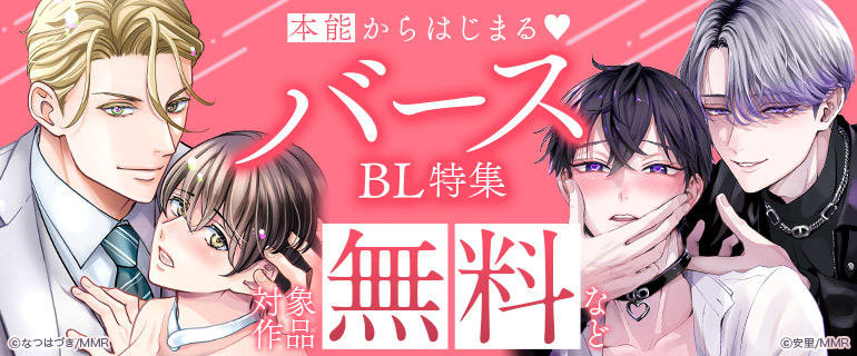 本能からはじまるバースBL特集
