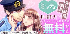 ミンティ新刊独占先行配信記念フェア