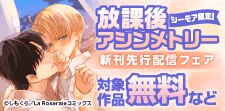 「放課後アシンメトリー」新刊先行配信フェア