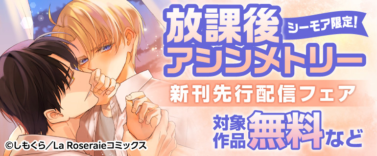 「放課後アシンメトリー」新刊先行配信フェア