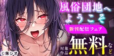 「風俗団地へようこそ」新刊配信フェア