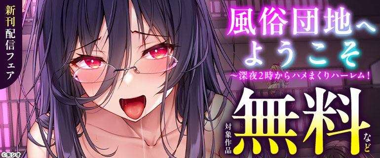 「風俗団地へようこそ～深夜2時からハメまくりハーレム！」新刊配信フェア