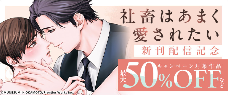 「社畜はあまく愛されたい」新刊配信記念