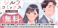 恋くる！SUMMER シルフコミックスフェア2025