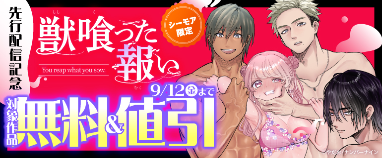 『獣喰った報い』先行配信記念