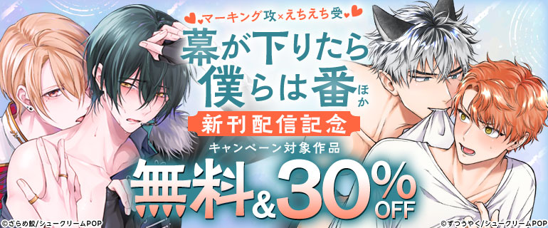 『幕が下りたら僕らは番』ほか新刊配信記念！マーキング攻×えちえち受特集♪