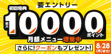 月額メニュー特典ポイント増量中★さらにクーポンも！