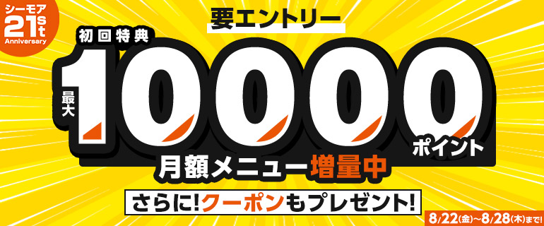 月額メニュー特典ポイント増量中★さらにクーポンも！