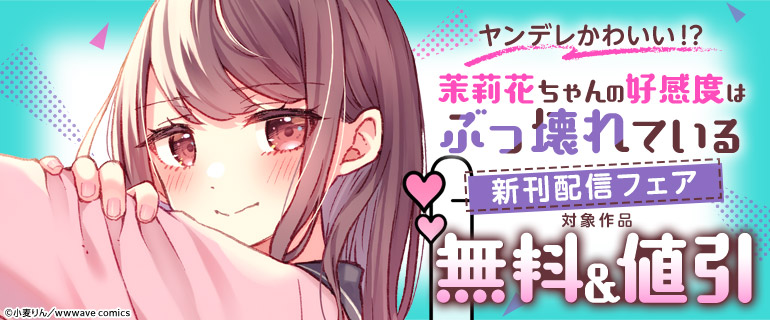 ヤンデレかわいい！？『茉莉花ちゃんの好感度はぶっ壊れている』新刊配信フェア