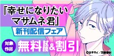 『幸せになりたいマサムネ君』新刊配信