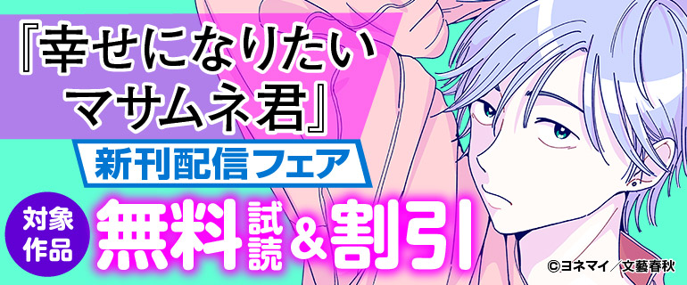 『幸せになりたいマサムネ君』新刊配信フェア
