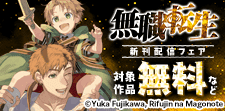 『無職転生～異世界行ったら本気だす～』ほか新刊配信記念！