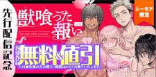 『獣喰った報い【R-18版】』先行配信記念