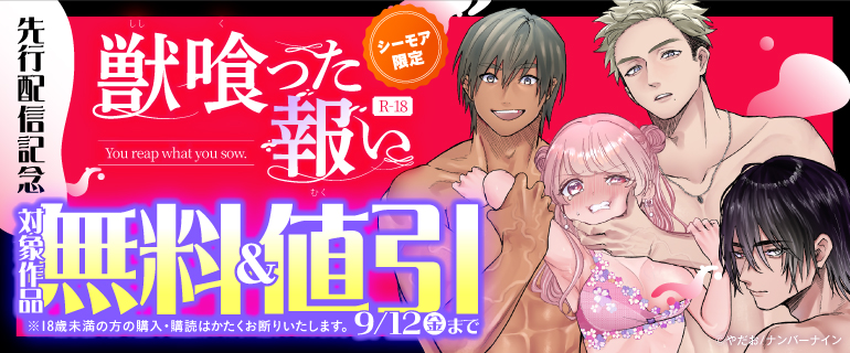 『獣喰った報い【R-18版】』先行配信記念