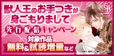 「獣人王のお手つきが身ごもりまして」先行配信キャンペーン