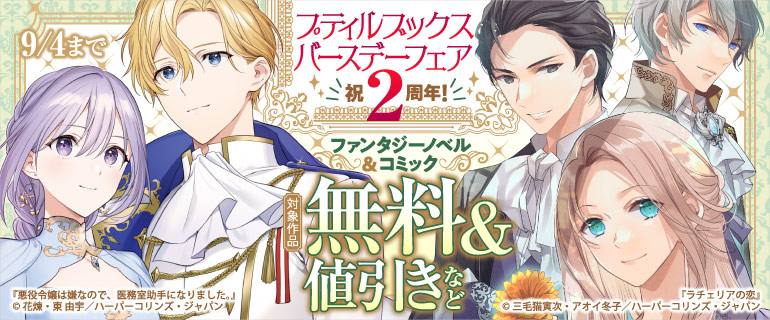 祝2周年！プティルブックスバースデーフェア