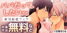 『パパだって、したい』ほか新刊配信フェア