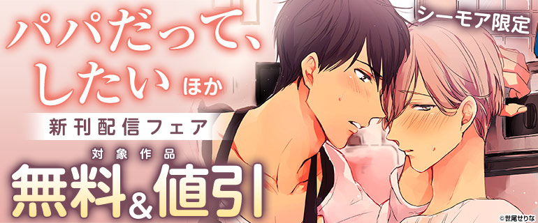 『パパだって、したい』ほか新刊配信フェア