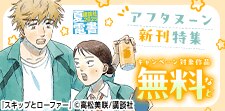 『スキップとローファー』配信記念　アフタヌーン新刊特集