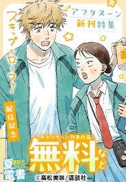 『スキップとローファー』配信記念　アフタヌーン新刊特集