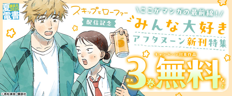 『スキップとローファー』配信記念 アフタヌーン新刊特集