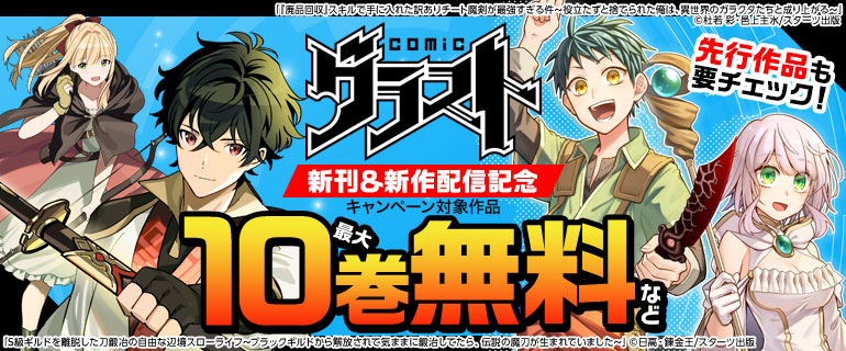 グラストCOMICS 大人気作品新刊＆新作配信記念