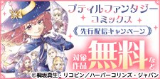 「プティルファンタジーコミックス」先行配信キャンペーン