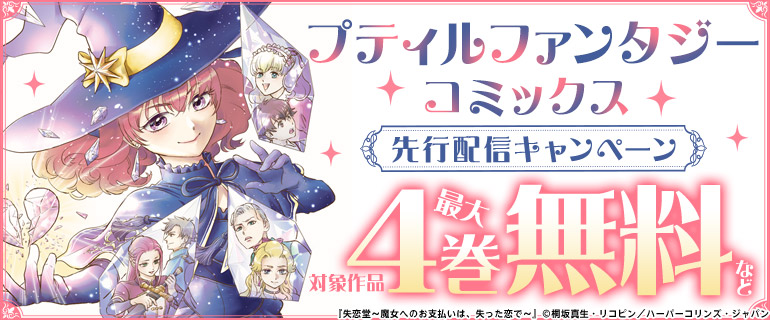 「プティルファンタジーコミックス」先行配信キャンペーン