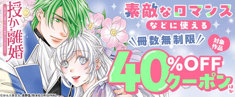 素敵なロマンスなどに使える冊数無制限40％OFFクーポンほか