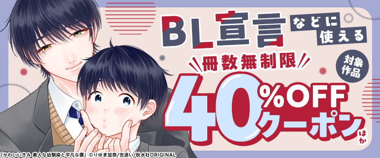 BL宣言などに使える冊数無制限40％OFFクーポンほか
