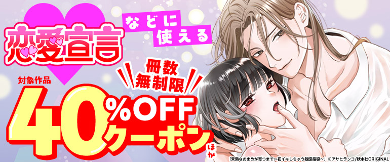 恋愛宣言などに使える冊数無制限40％OFFクーポンほか
