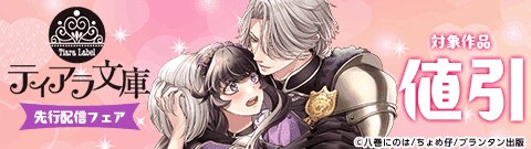 ティアラ文庫 先行配信フェア