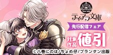 ティアラ文庫　先行配信フェア