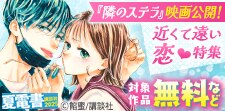 『隣のステラ』映画公開記念！