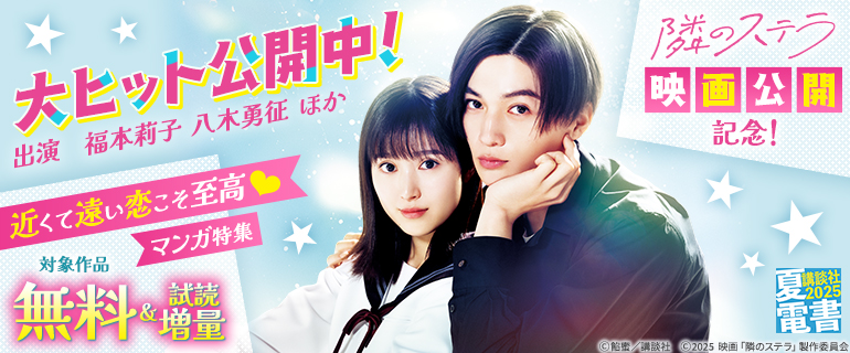 『隣のステラ』映画公開記念！ 近くて遠い恋こそ至高♪マンガ特集