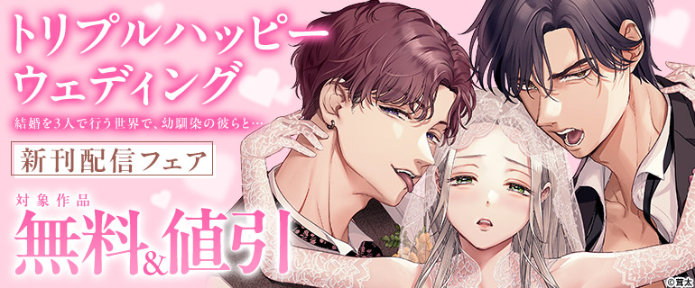 「トリプルハッピーウェディング」新刊配信フェア