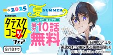 タテスクコミックフェア　2025夏