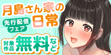 「月島さん家の日常」先行配信