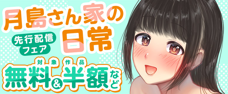 「月島さん家の日常」先行配信フェア