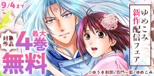 ゆめこみ新作配信フェア