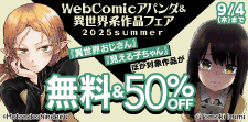 WebComicアパンダ　＆　異世界系作品フェア