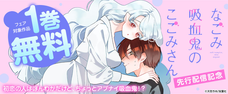 『なごみ吸血鬼のこごみさん』先行配信記念