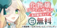 『化物嬢ソフィのサロン』先行配信フェア