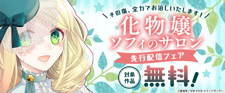 『化物嬢ソフィのサロン』先行配信フェア