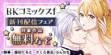 BKコミックスｆ新刊配信フェア