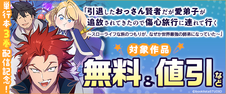 「引退したおっさん賢者だが愛弟子が追放されてきたので傷心旅行に連れて行く　～スローライフな旅のつもりが、なぜか世界最強の師弟になっていた～」単行本3巻 配信記念！