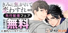 『きみに焦がれて恋わすれ』などの新刊先行配信キャンペーン